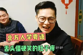 广东人教六个北方人讲粤语，各个舌头不打弯，笑的直不起腰来视频封面