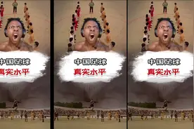 中国足球，真实水平 外国小伙看呆视频封面
