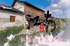 江南水乡怎么拍，镜头下的古城太美了
