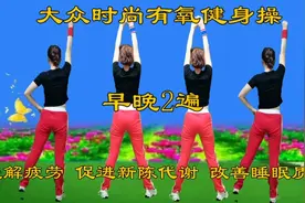 健康是个宝运动不能少，每天坚持30分钟，健康快乐心情好视频封面