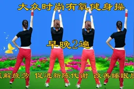 健康是个宝运动不能少，每天坚持30分钟，健康快乐心情好视频封面