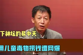落下神坛的网红易中天教授，遭网爆晚节难保了？视频封面