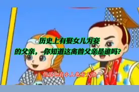 历史上有娶女儿为妾的父亲，你知道这禽兽父亲是谁吗？禽兽不如。视频封面