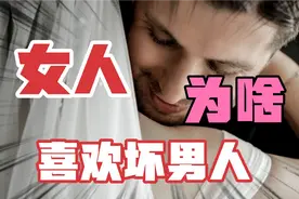 为什么坏男人都能娶到老婆，老实巴交的好男人却都打着光棍呢？视频封面