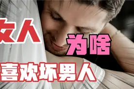 为什么坏男人都能娶到老婆，老实巴交的好男人却都打着光棍呢？视频封面