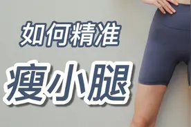 你是哪种小腿型？找到问题关键快速瘦小腿！视频封面