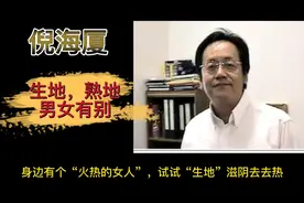 倪海厦讲中药（生地熟地），男女有别。视频封面