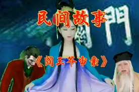 民间故事《阎王爷审案》全集视频封面
