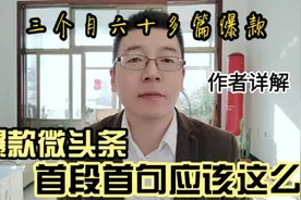 微头条开头这么写，才能快速吸睛，新手小白都可以学会的爆款技巧视频封面