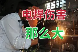 为什么电焊对人有那么大的伤害？电焊主要对身体3个方面造成伤害视频封面