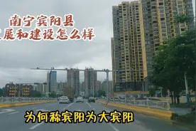南宁宾阳县的发展和建设怎么样？为何宾阳称为大宾阳，你知道吗？视频封面