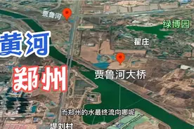 卫星地图看河南郑州，为什么郑州不是黄河流域？水都流到哪里去了视频封面