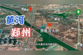 卫星地图看河南郑州，为什么郑州不是黄河流域？水都流到哪里去了视频封面