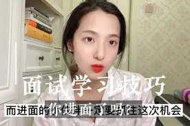 公务员笔试分差怎么查？如何让自己成为面霸？视频封面