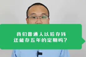 在银行存钱，今后你会选3年期还是五年期？视频封面