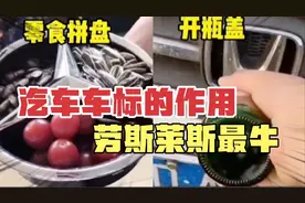 盘点爆笑人类迷惑行为，你知道车标的另类作用吗？劳斯莱斯最牛！视频封面