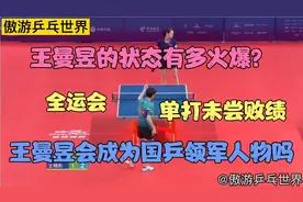 王曼昱状态有多火爆？全运会单打未尝败绩，王晓彤赢一局已经很棒视频封面