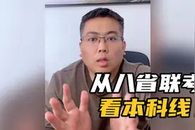 从八省联考分数和位次，来看一下本科线是多少！视频封面