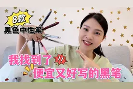 开学前给女儿买中性笔，实测8款速干顺滑度，性价比最高的是它？视频封面