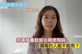司美格鲁肽等类的降糖药物能够长期使用吗？消瘦者能不能使用？视频封面