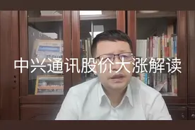 热点微观察，中兴通讯股价大涨，原因是美国官司赢了，具体如何视频封面
