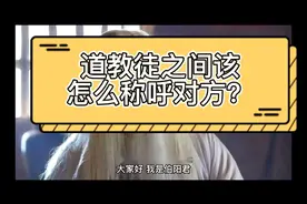 【道教那些事儿】第四期：道教徒之间该怎么称呼对方？（上篇）视频封面