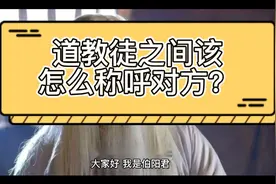 【道教那些事儿】第四期：道教徒之间该怎么称呼对方？（上篇）视频封面