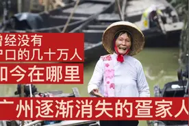 偷拍广州曾经没有户口的几十万疍家人，如今藏身在何处？逐渐消失视频封面