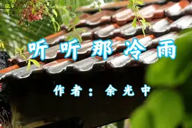 听听那冷雨   作者：余光中视频封面