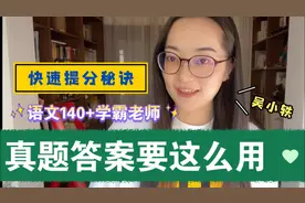 学霸老师告诉你答案的妙用，帮你省1万补课费！视频封面