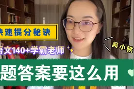 学霸老师告诉你答案的妙用，帮你省1万补课费！视频封面