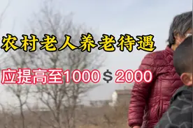 农村老人养老金应提高至1000，80岁以上老人2000，感谢伟大祖国！视频封面