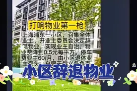 上海一小区成立业主委员会，辞退物业，自己管理小区。视频封面