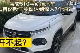 宝骏510手动挡汽车，1.5L自然吸气竟然达到惊人7个油，开不起？视频封面