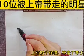 十位被上帝带走的明星，上帝真是缺什么就带走什么视频封面