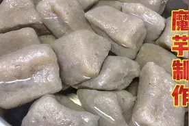 魔芋制作的方法，这样做的魔芋有嚼劲，方法简单，成型好，0失败视频封面