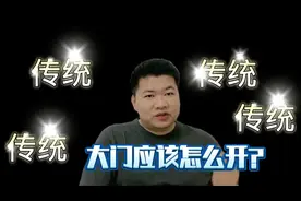 大门作为風氺的重要枢纽，应该内开还是外开，位置您做对了吗？视频封面
