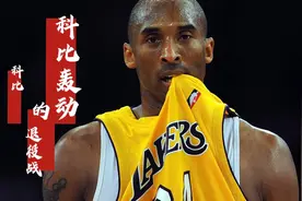 科比的退役战有多轰动？一袋空气能卖10万美刀，一张门票顶一套房视频封面