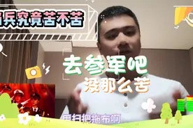 当兵究竟苦不苦，累不累。没有大家想象的那么艰苦！参军光荣！视频封面