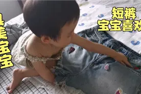 小小个人已经知道臭美啦，对妈妈的短裤爱不释手💋视频封面