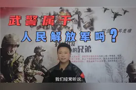 武警属于中国人民解放军吗？战友情来给你揭晓，都是国家武装力量视频封面