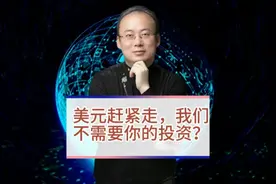 美元要撤走对华投资？视频封面