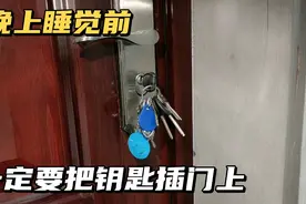 晚上睡觉前，一定要把钥匙插门上，作用真的太厉害，学会不吃亏视频封面
