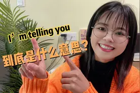 “I’m telling you”可不是“我正在告诉你”，真正意思很实用！
