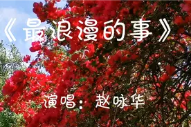 赵咏华《最浪漫的事》我能想到最浪漫的事，就是和你一起慢慢变老视频封面