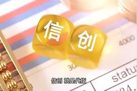 信创，是指什么？视频封面