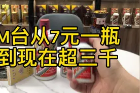回顾飞天茅台从建国以来80年代7元一瓶。到现在价格超三千一瓶视频封面