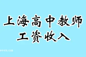 上海高中教师工资收入，看看和你相差多少？视频封面