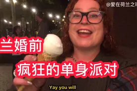 荷兰婚前疯狂的单身派对，荷兰密友一齐惊喜狂欢，异国他乡很幸福视频封面