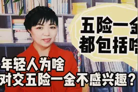 五险一金都包括啥？为什么年轻人对五险一金不感兴趣，老了咋办呢视频封面